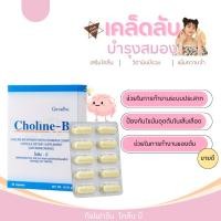 ราคา โคลีนบีกิฟฟารีน โคลีนบี โคลีนผสม วิตามินบี วิตามินบีรวม Choline - B GIFFARINE (29003507484)