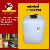 ราคา หม้อพักน้ำ โคมัตสุ KOMATSU PC120-6/130-7-8/200-6-7-8 กระป๋องพักน้ำ ถังพักน้ำหล่อเย็น อะไหล่รถขุดรถตัก (15549358022)
