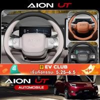 ราคา สําหรับ Gac aion UT SUV EV พวงมาลัยรถ UT/RT ใหม่ อุปกรณ์ตกแต่งพิเศษ (43102839972)