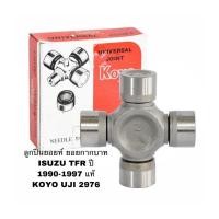 ราคา ลูกปืนยอยท์ ยอยกากบาท ISUZU TFR ปี 1990-1997 แท้ KOYO UJI 2976 (3419796800)