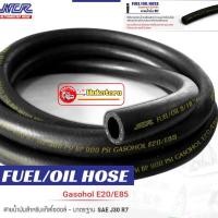 ราคา สายน้ำมัน นอกถังแท้​ ยี่ห้อ NCR R7​ ​รองรับเบนซิน ดีเซล แก๊สโซฮอล์ 91 95 E10 E20 E85 ตัดขาย 1เมตร (19572666115)