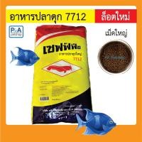 ราคา เซฟฟ์ฟีช_อาหารปลาดุกใหญ่ 7712 (20กก./กส) (3246451487)