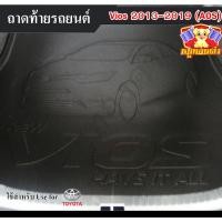 ราคา [ E-TAX ] ถาดท้าย Vios 2013-2019 ถาดท้ายรถยนต์ โตโยต้า สำหรับวางของท้ายรถ ถาดวางสัมภาระ (AOS) (28575120536)