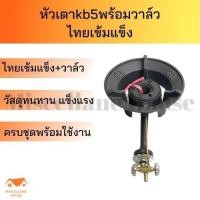 ราคา หัวเตาแม่ค้าkb5 (ไทยเข้มแข็งพร้อมวาล์ว ) หัวเตาแม่ค้า เตาเร่ง เตาฟู่ เตาแม่ค้า หัวเตาkb5 หัวเตาแก๊สแรงดันสูง เตาไฟแรง (18009600365)