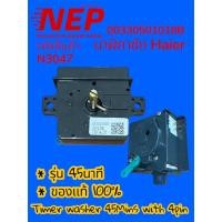 ราคา N3047 ลานซักเครื่องซักผ้า Haier 45นาที 00330501018B (แท้) รุ่นHWM-T130N, HWM-T130N2, HWM-T140N2, HWM-T150N,HWM-T160N UL (43408253389)
