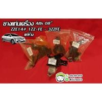 ราคา ชุดยางแท่นเครื่อง Toyota altis 08" zze14# 1zz-fe 3zzfe12361-0D220,12305-0D130,12372-0D191,12371-0D220 แท้ห้าง Chiraauto (7569904541)