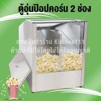 ราคา ตู้อบข้าวโพดคั่ว ตู้อุ่นป๊อบคอร์น ตู้โชว์อุ่นป๊อปคอร์น popcorn แบบ 2 ช่อง Popcorn Display Warmer (6816602290)