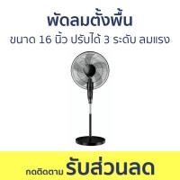 ราคา พัดลมตั้งพื้น ขนาด 16 นิ้ว ปรับได้ 3 ระดับ ลมแรง - พัดลม (24564545785)