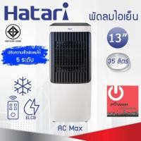 ราคา Hatari พัดลมไอเย็น AC Max Air cooler (ใบพัด 13" / ความจุ 35ลิตร) (24566985519)