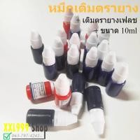 ราคา หมึกตรายางแฟลชแสตมป์ หมึกเติมตรายาง ตรายางหมึกในต้ว FLASH STAMP ขนาด 10 ml. (28252675565)