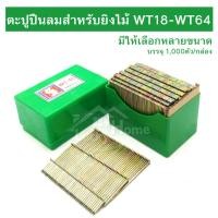 ราคา ตะปูปืนลมขาเดี่ยว ลูกแม็กปืนลม ยิงไม้ มีให้เลือกหลายขนาด WT18-WT64 ใช้กับปืนลม ST 64 ยกกล่อง บรรจุ 1,000ตัว (7911850345)