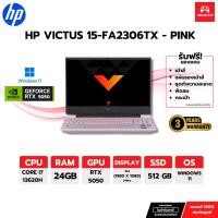 ราคา HP VICTUS 15-FA2306TX - PINK i7-13620H/24GB DDR5/RTX5050 By.neoshop (40160236402)
