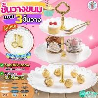 ราคา ส่งฟรี ชั้นวางขนม 3 ชั้น PUNG ชั้นวางคัพเค้ก ถาดวางขนม (23964155967)
