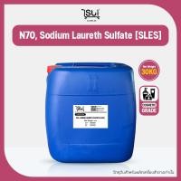 ราคา [30kg] หัวเชื้อน้ำยาล้างจาน N70 แชมพู/สบู่/น้ำยาซักผ้า Sodium Laureth Sulfate, SLES (44651411006)