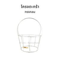 ราคา โครงตะกร้าเหล็ก โครงตะกร้าทรงกลม ✅พร้อมส่ง (5617509234)