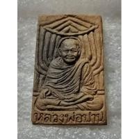 ราคา พระพิมพ์กรุวัดคู้สลอด พิมพ์รูปเหมือนหลวงพ่อปาน ปักกลด ย้อนยุค รุ่น ทรัพย์ไพศาล หลวงพ่อปาน เนื้อว่าน หลังยันต์ ปี64 (21176443198)