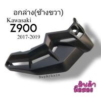 ราคา อกล่าง(ข้างขวา) Kawasaki Z900 ปี 2017-2019 มือ2 (26373892757)