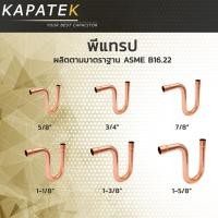 ราคา พีแทรปทองแดง พีแทรป ทองแดง 5/8" 3/4" 7/8" 1-1/8" 1-3/8" 1-5/8" / Copper P-Trap Pipe fitting ข้อต่อทองแดง อะไหล่ช่างแอร์ (3896089069)
