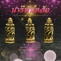ราคา นารีพันหลักทองเหลืองแท้ครอบแก้ว ราคาส่ง (24485674040)