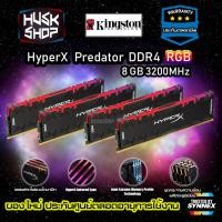 ราคา RAM PC DDR4 8GB 16GB 3200 RGB "แรมพีซี" Kingston HyperX Predator RGB (HX432C16PB3A/8) โดยSynnex (2506379011)