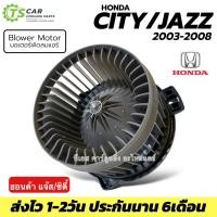 ราคา โบเวอร์แอร์ รถยนต์ CITY , ZX / JAZZ GD ปี2003-07 (HD-60-004) โบล์เวอร์ ฮอนด้า ซิตี้ มอเตอร์ตู้แอร์ แจ๊ส03 พัดลมตู้แอร์ (16896647692)
