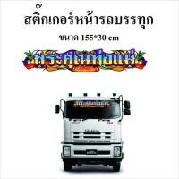 ราคา สติ๊กเกอร์หน้ารถ สติ๊กเกอร์รถบรรทุก พระคุณพ่อแม่ สติ๊กเกอร์สะท้อนแสง สิบล้อ หกล้อ #พระคุณพ่อแม่ #สติ๊กเกอร์รถบรรทุก (8367171388)