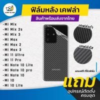 ราคา ฟิล์มหลังเคฟล่า ใช้กับ Xiaomi Mi Mix 2,Mi Mix 4,Mi Mix 3,Max 2,Max 3,11 Ultra,Mi 11 Pro,Mi Note 10 Pro,Mi 10 Lite (13350446812)