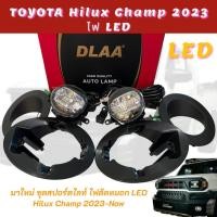 ราคา สปอร์ตไลท์ ไฟตัดหมอก TOYOTA HILUX CHAMP 2024 TY2017 ไฟ LED 12V 10W (งานDLAA) 17-3498631 (24764540114)