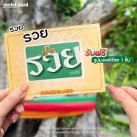 ราคา บัตรเเรบบิทชุดพิเศษ เฮง ปัง ดัง รวย (รวย สีเขียว) (25185598375)