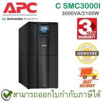 ราคา APC Smart-UPS C SMC3000I 3000VA/2100W LCD 230V, Tower, not support Network card เครื่องสำรองไฟ ของแท้ ประกันศูนย์ 3ปี (15487971273)