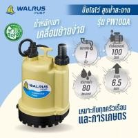 ราคา ไดโว่ Walrus แมวน้ำ 1 นิ้ว PW100A แท้100% ปั๊มดูดน้ำ ได่โว่สูบน้ำ ปั๊มไดโว่ ไดโว่วอลรัส ไดโว่แมวน้ำ (4652485097)