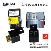 ราคา รีเลย์ รถยนต์ 5ขา 24V. บอสแท้ โปรตุเกส BOSCH (27038677122)