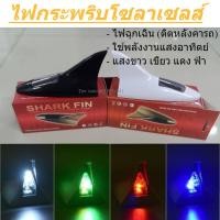 ราคา ไฟกระพริบโซลาเซลล์ solar พลังงานแสงอาทิตย์ ไฟติดบนหลังคารถ ครีบฉลามรับแสงโซลาเซลล์ ไฟฉุกเฉิน (50704809033)