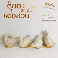 ราคา ตุ๊กตาเป็ด ตุ๊กตาสัตว์ เป็ด เซรามิก แต่งสวน แต่งบ้าน จัดสวนหย่อม เป็ดลีลาเซตใหญ่ 1 ชุด ได้ 4 ตัว 4 ท่าทาง ทนแดด ทนฝน (24517860111)