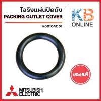 ราคา างโอริง ลงถัง ปั้มน้ำอัตโนมัติ MITSUBISHI มิตซูบิชิ Part No. H00104C01 รุ่น WP 205-405 (แท้จากศูนย์) อะไหล่ปั้มน้ำ (44003049920)