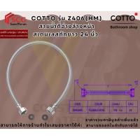 ราคา COTTO รุ่น Z406(HM) สายน้ำดีอ่างล้างหน้าสเตนเลสถักยาว 24 นิ้ว (28087765576)