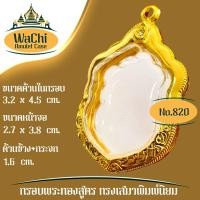 ราคา กรอบพระสำเร็จรูป งานทองสูตร ทรงเสมาพิมพ์นิยม ทรงเสมา ๘ รอบ (ขนาดหน้าจอ 2.7x3.8 cm.) No.820 (53705851287)