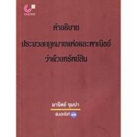 ราคา คำอธิบายประมวลกฎหมายแพ่งและพาณิชย์ว่าด้วยทรัพย์สิน // ผู้แต่ง : มานิตย์ จุมปา :9789740338574 (24055492929)