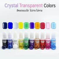 ราคา Crystal transparent colors สีหยดเรซิ่นแบบใส สีใสผสมเรซิ่น สีผสมยูวีเรซิ่น สีอีพ้อกซี่เรซิ่น (19148423443)