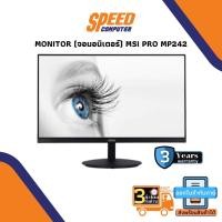 ราคา MONITOR (จอมอนิเตอร์) MSI PRO MP242 23.8" IPS 75Hz (หมุนไม่ได้) By Speedcom (3889669655)