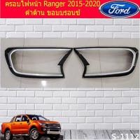 ราคา ครอบไฟหน้า/ฝาไฟหน้า ฟอร์ด เรนเจอร์ Ford Ranger 2015-2020 ดำด้าน ขอบบรอนซ์ (4536446018)