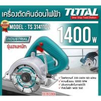 ราคา TOTAL TS3141102 เครื่องตัดหินอ่อน เครื่องตัดกระเบื้อง ตัดเปียก ตัดน้ำ ขนาด 4 นิ้ว 1400 วัตต์ (10316107645)