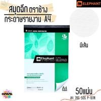 ราคา กระดาษรายงาน ตราช้าง Elephant สมุดฉีก ขนาด A4 70แกรม 50แผ่น รุ่น P-101R มีเส้น พร้อมส่ง (28356238065)