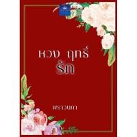 ราคา หวงฤทธิ์รัก ผู้แต่ง พราวนภา **นิยายทำมือ (9703455319)