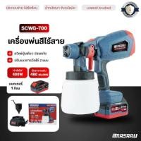 ราคา MASARU เครื่องพ่นสีไร้สาย SCWG-700 เครื่องพ่นสี กาพ่นสีไฟฟ้า พ่นสี ทาสี ใช้ได้ทั้ง สีน้ำ สีน้ำมัน (25640305094)