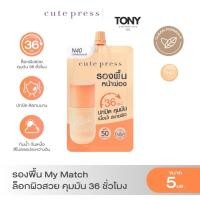 ราคา CUTE PRESS MY MATCH FOUNDATION SPF 50 PA++++ รองพื้น My Match ชนิดซอง ล็อกผิวสวย คุมมัน 36 ชั่วโมง เบอร์ N40 ขนาด 5ml (28286669412)