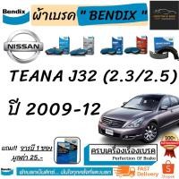 ราคา ผ้าเบรคหน้า-หลัง Bendix Nissan Teana J32 นิสสัน เทียน่า(2.3/2.5) J32 ปี 2009-12 (10624592065)