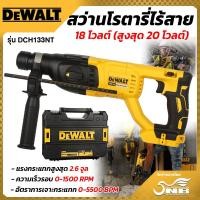 ราคา DEWALT สว่านโรตารี่ไร้สาย (เฉพาะตัวเครื่อง) DCH133NT-B1 26 มม. 18 โวลต์ (สูงสุด 20 โวลต์) (27563761205)