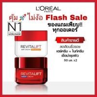 ราคา คุ้มลอรีอัล ปารีส รีไวทัลลิฟท์ เดย์ครีม ครีมลดริ้วรอย 50มล. + ไนท์ครีม 50มล. (Revitalift, ครีมบำรุงผิวหน้า, ดูแลผิว) (13308125471)