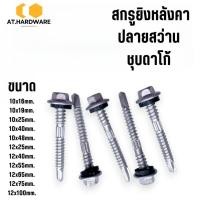 ราคา (ถุงละ100ตัว) สกรูยิงหลังคาเมทัลชีท ปลายสว่าน ชุบดาโก้ ยิงหลังคาเมทัลชีทโครงเหล็ก (43311703284)